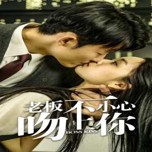 老板一不小心吻上你海报