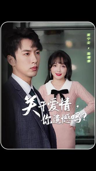 关于爱情，你遗憾吗海报