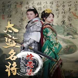 太监名将，穿越现代抢老婆海报