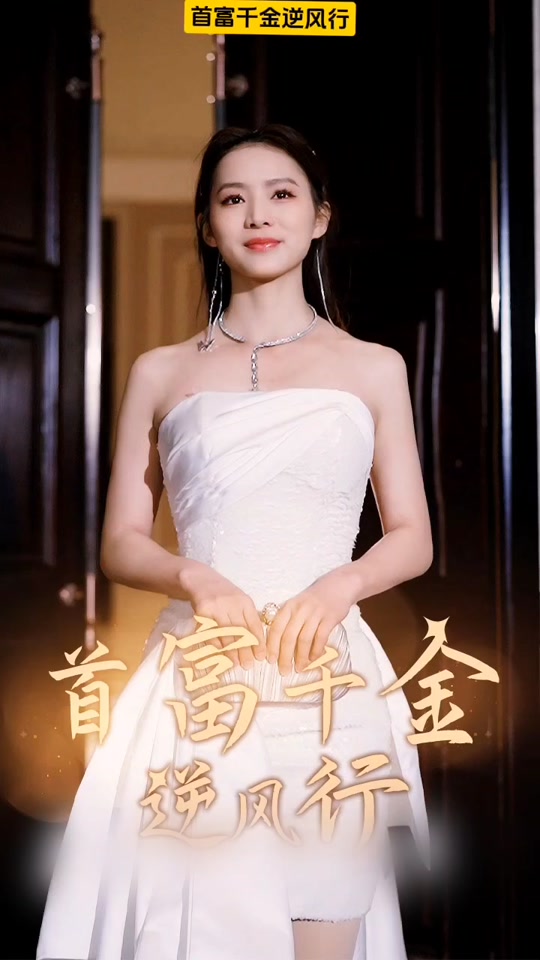 首富千金逆风行海报