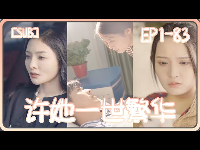 许她一世繁华海报