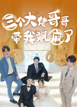 三个大佬哥哥带我飒疯了海报