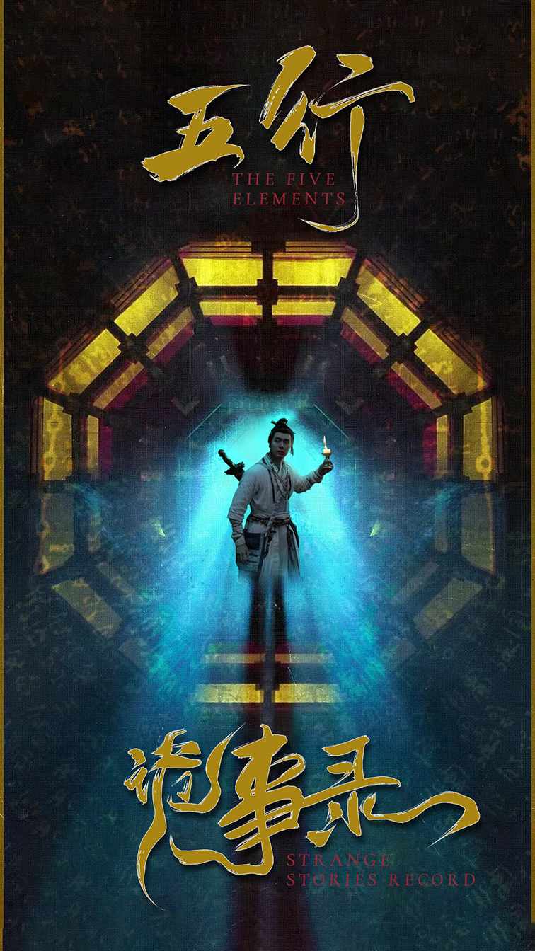 五行诡事录海报