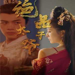 绝品太子爷海报