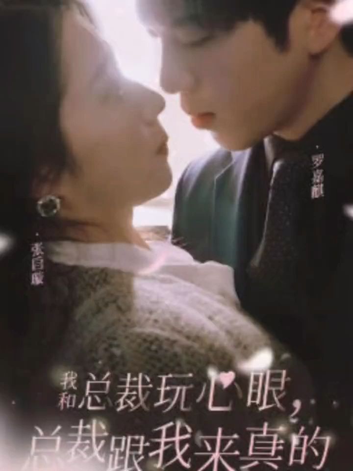 我和总裁玩心眼，总裁跟我来真的海报