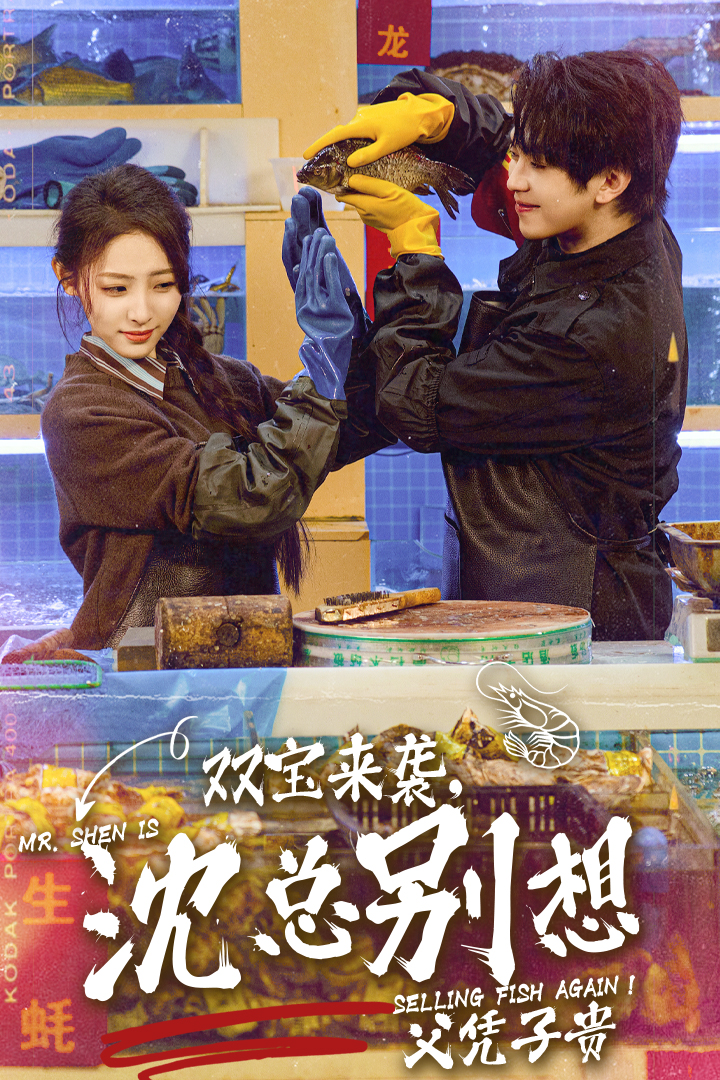 双宝来袭，沈总别想父凭子贵海报