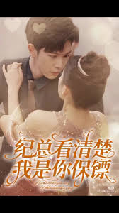 纪总看清楚我是你保镖海报