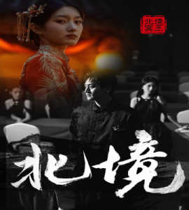 北境海报