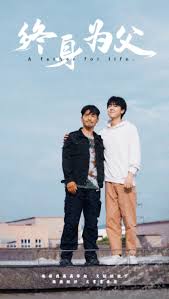 终身为父海报