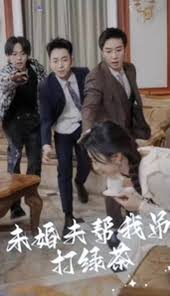 未婚夫帮我吊打绿茶海报