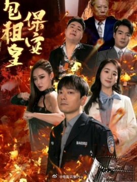 保安包租皇海报