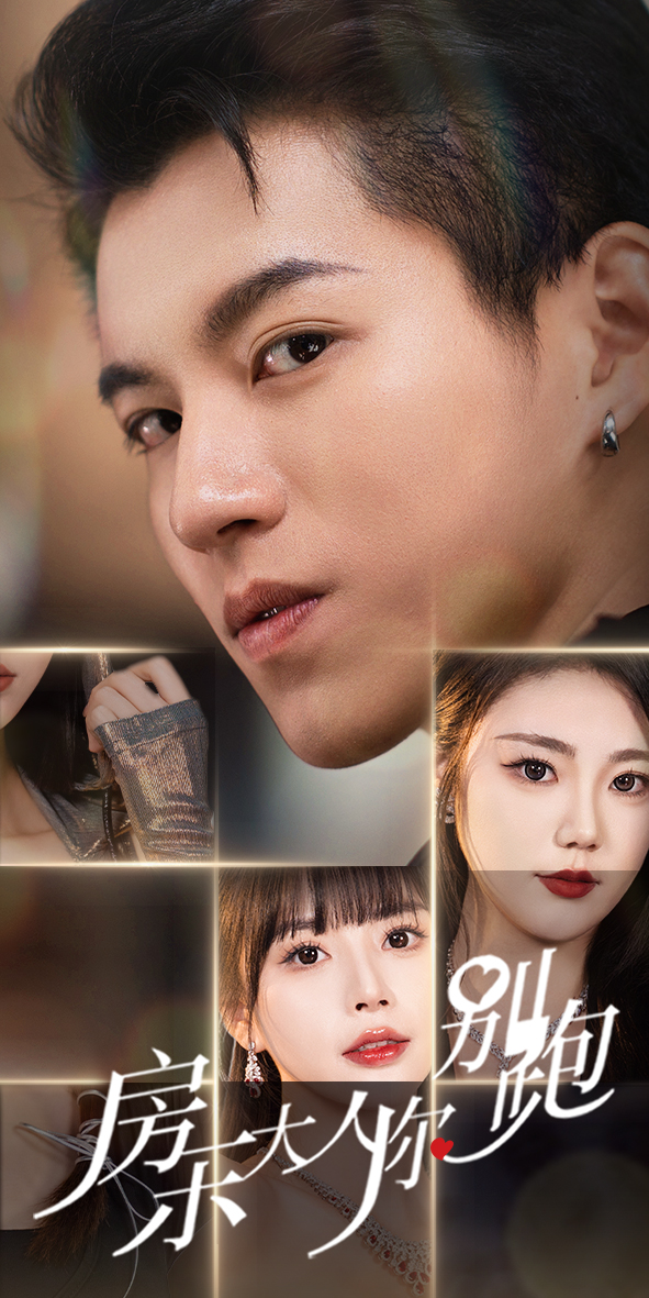 房东大人你别跑海报