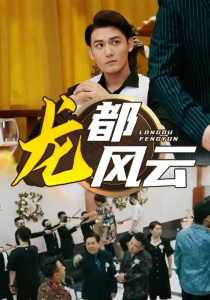 龙都风云海报