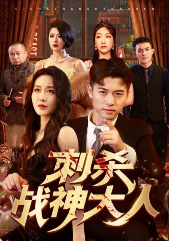 刺杀战神大人海报