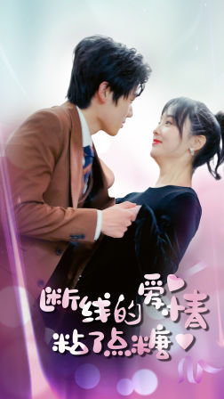 断了线的爱情沾了点糖海报