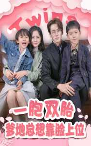 一胎双宝，爹地总想靠脸上位海报
