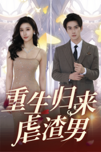 重生归来虐渣男海报