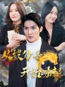 从被分手开始崛起海报