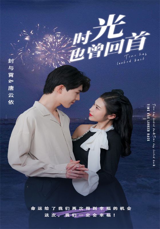 时光也曾回首海报