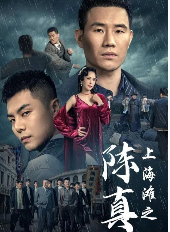 上海滩之陈真海报