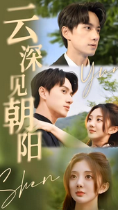 云深见朝阳海报