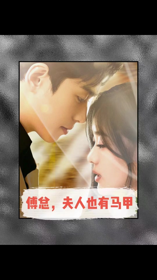 傅总，夫人也有马甲海报