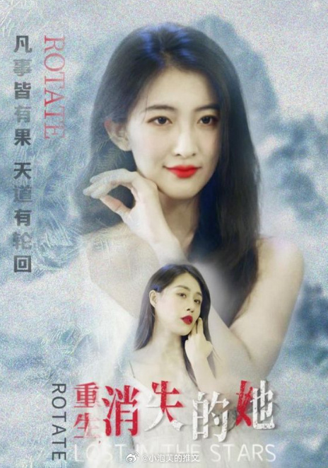 重生，消失的她海报