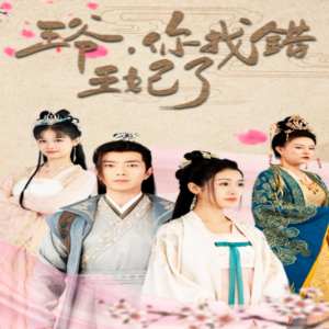 王爷，你找错王妃了海报