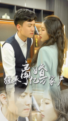 离婚后，我继承了亿万家产海报