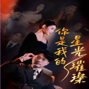 你是我的星光璀璨海报