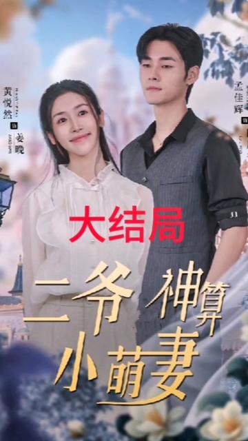 二爷神算小萌妻海报