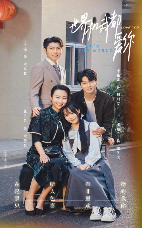 世界和我都爱你海报