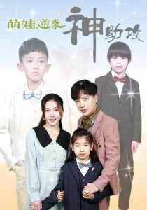 萌娃逆袭神助攻海报