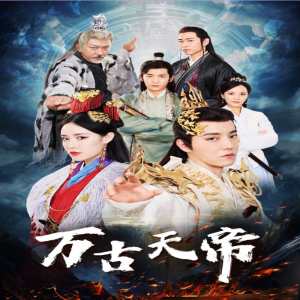 万古天帝海报