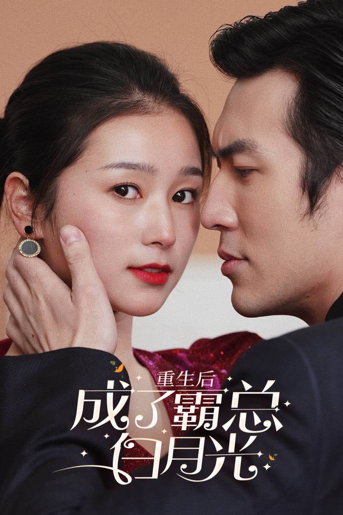 重生后成了霸总白月光海报