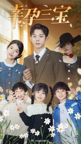 幸孕三宝海报