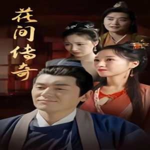 花间传奇海报