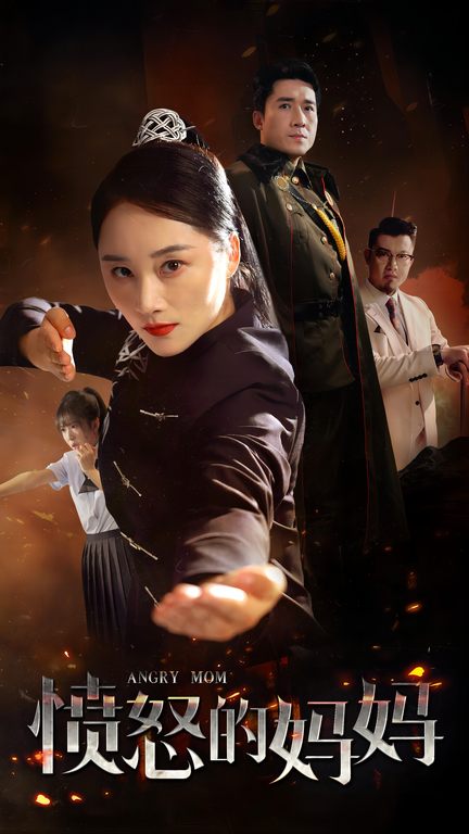 愤怒的妈妈海报