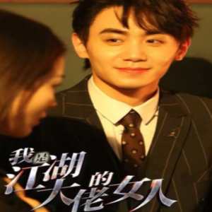 我是江湖大佬的女人海报