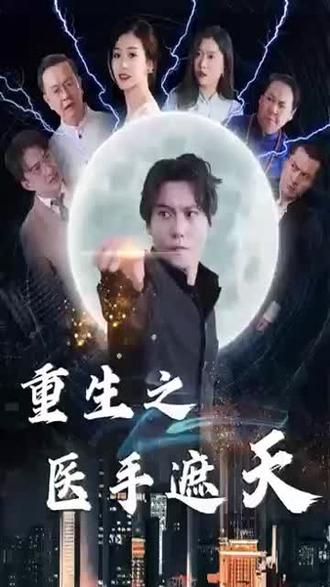 重生之医手遮天海报