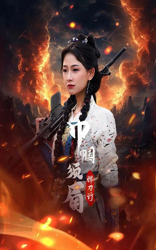 巾帼须眉悍刀行海报