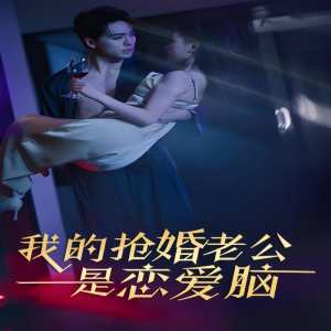我的抢婚老公是恋爱脑海报