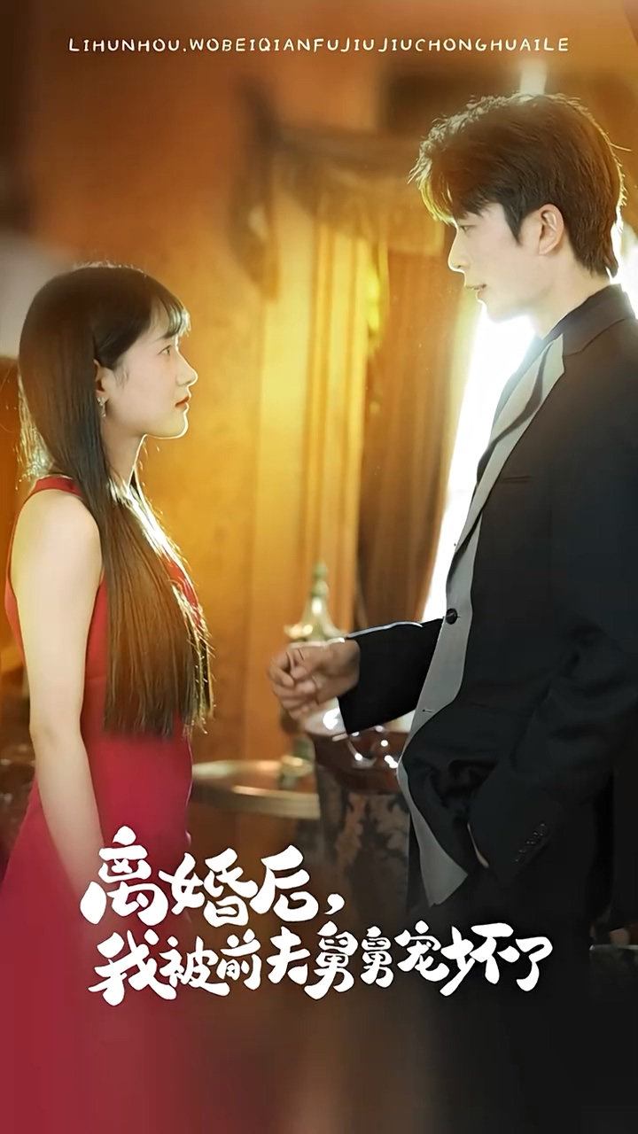 新：离婚后，我被前夫舅舅宠坏了海报