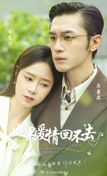 如果爱情回不去海报