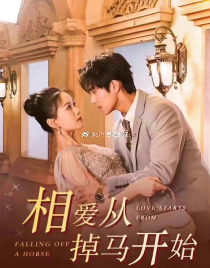 相爱从掉马开始海报
