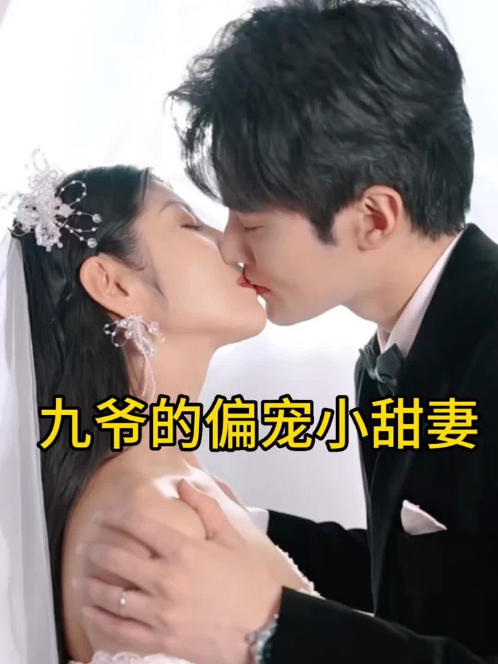 九爷的偏宠小甜妻海报