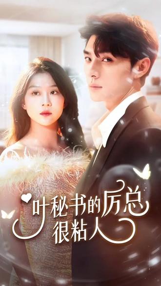 叶秘书的厉总很撩人海报