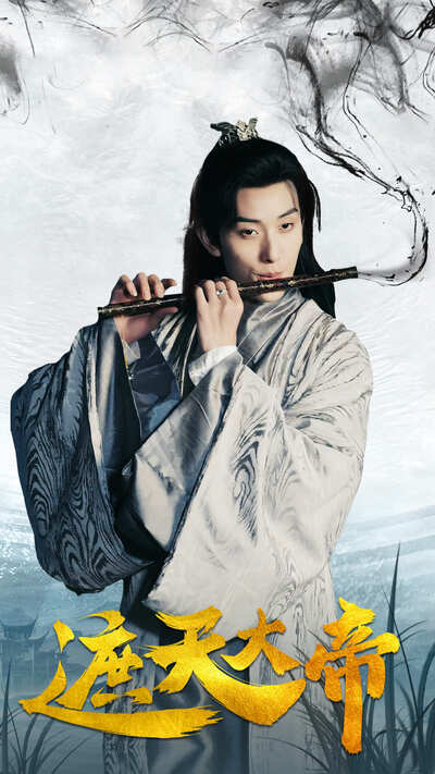 遮天大帝海报