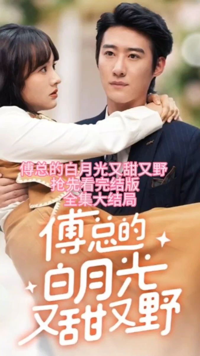 傅总的白月光又甜又野海报