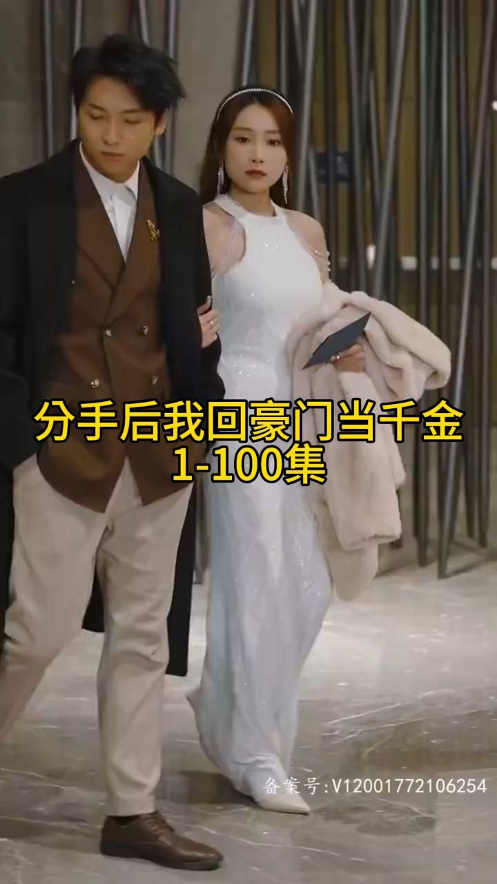 分手后我回豪门当千金海报